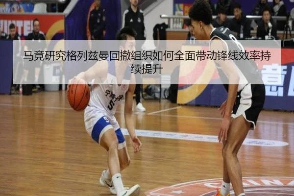 马竞研究格列兹曼回撤组织如何全面带动锋线效率持续提升